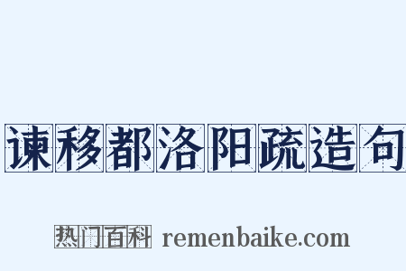 谏移都洛阳疏造句是什么意思的图片